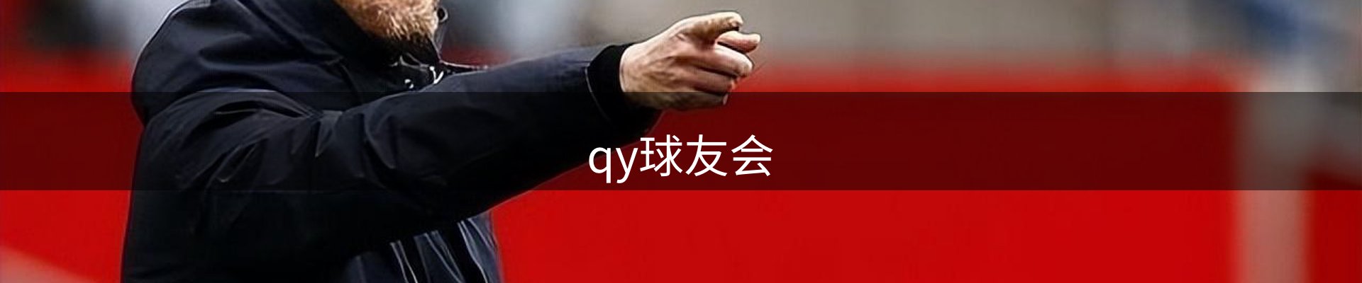 qy球友会-官方网站